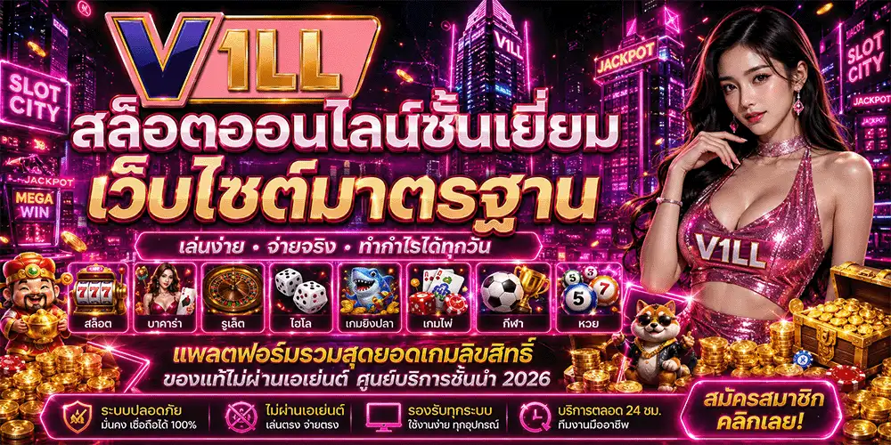 หน้าแรก 1 V1LL สล็อตเกมออนไลน์ชั้นเยี่ยม